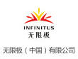 无限极（中国）有限公司