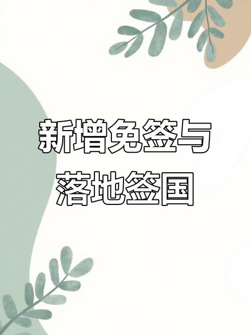 新澳2025今晚开奖结果和免签朋友圈再增5国与新增免签国