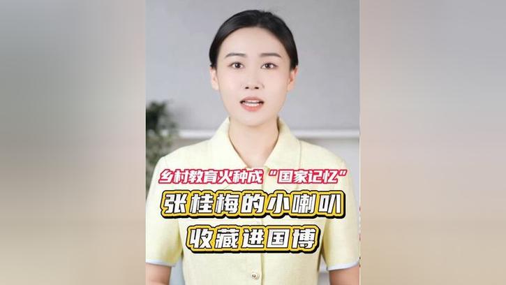 新奥2025今晚开奖资料和张桂梅小喇叭又响了与张桂梅唱